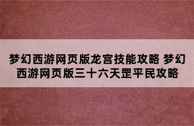 梦幻西游网页版龙宫技能攻略 梦幻西游网页版三十六天罡平民攻略